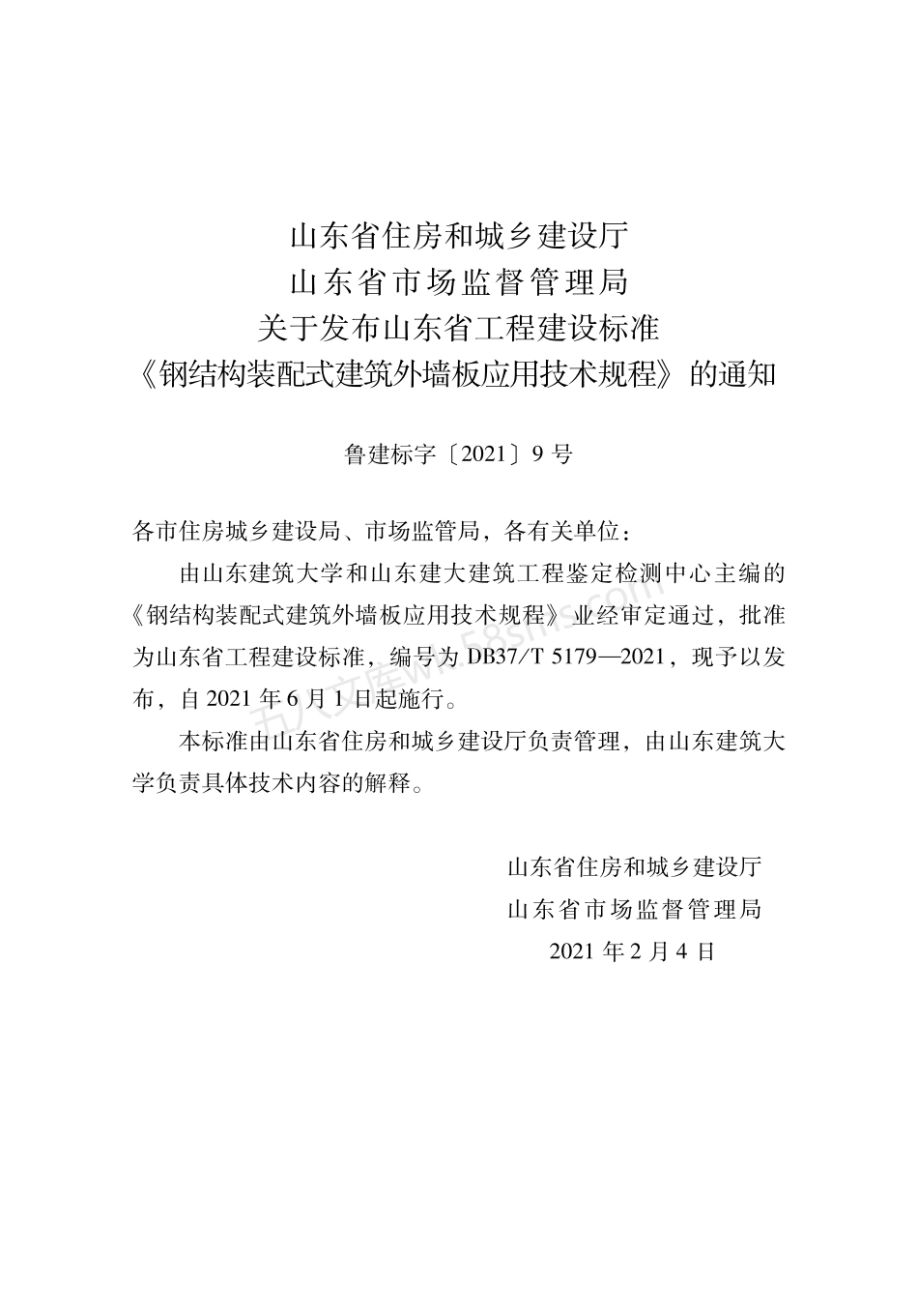 DB37T 5179-2021 钢结构装配式建筑外墙板应用技术规程.pdf_第3页