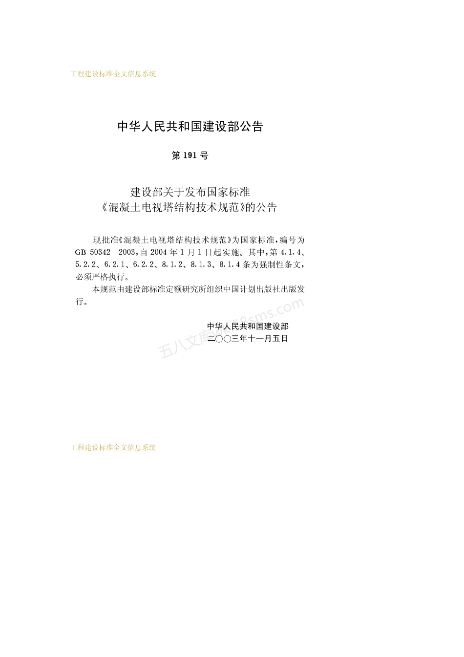 GB 50342-2003混凝土电视塔结构技术规范.pdf_第3页