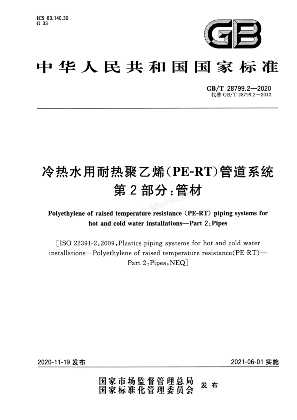 GBT 28799.2-2020 冷热水用耐热聚乙烯(PE-RT)管道系统 第2部分 管材.pdf_第1页