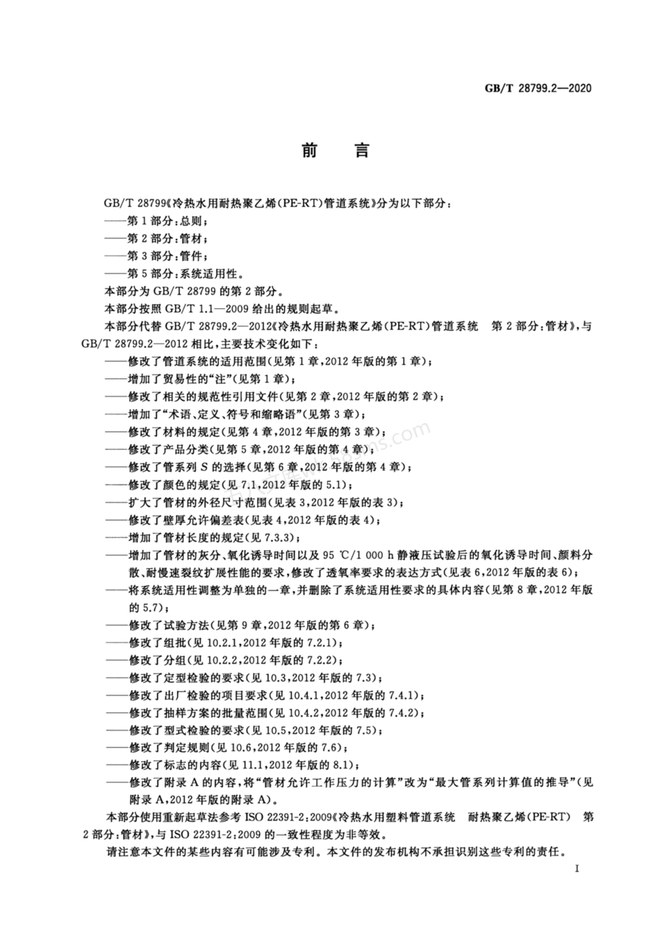 GBT 28799.2-2020 冷热水用耐热聚乙烯(PE-RT)管道系统 第2部分 管材.pdf_第2页