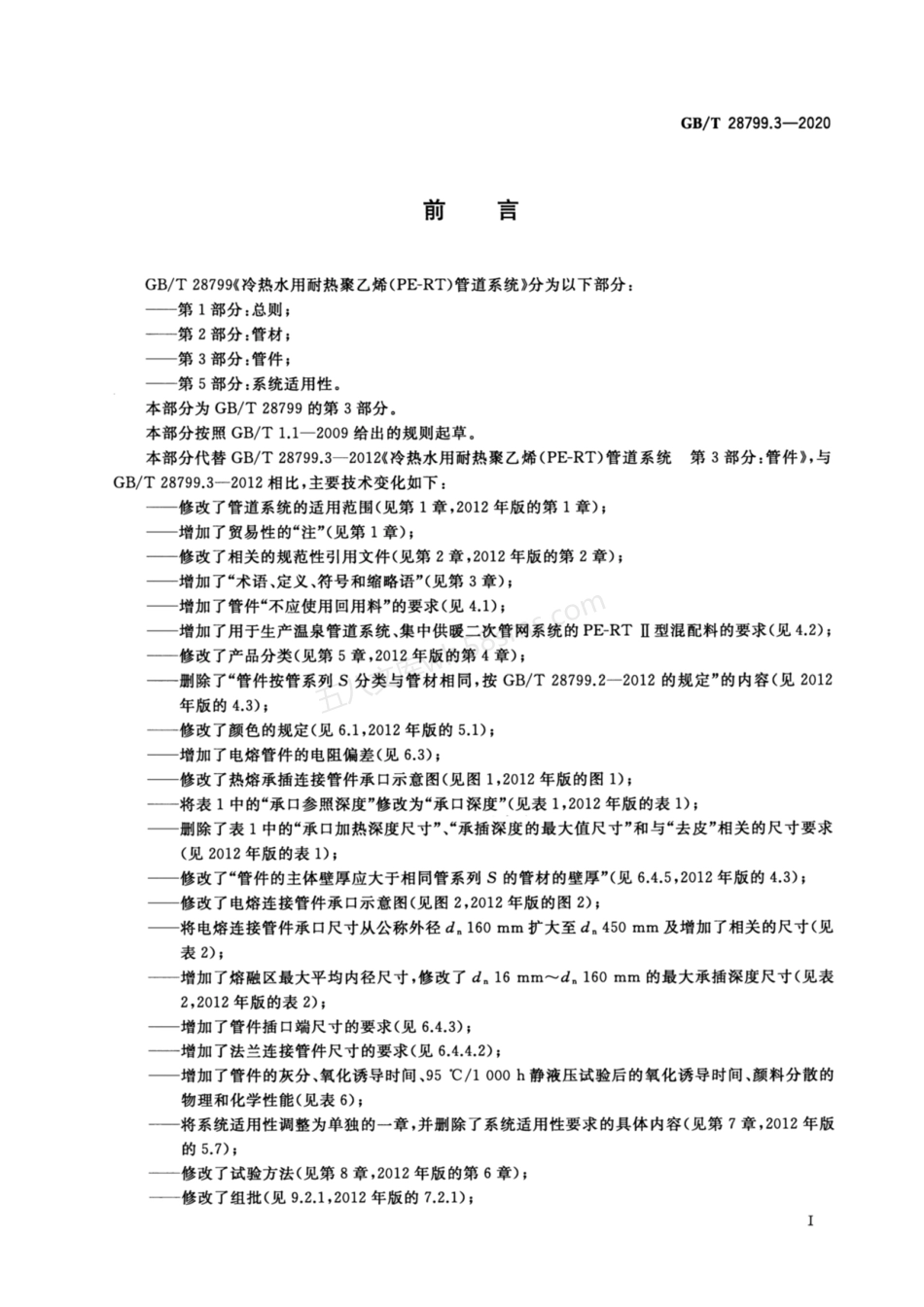 GBT 28799.3-2020 冷热水用耐热聚乙烯(PE-RT)管道系统 第3部分 管件.pdf_第2页