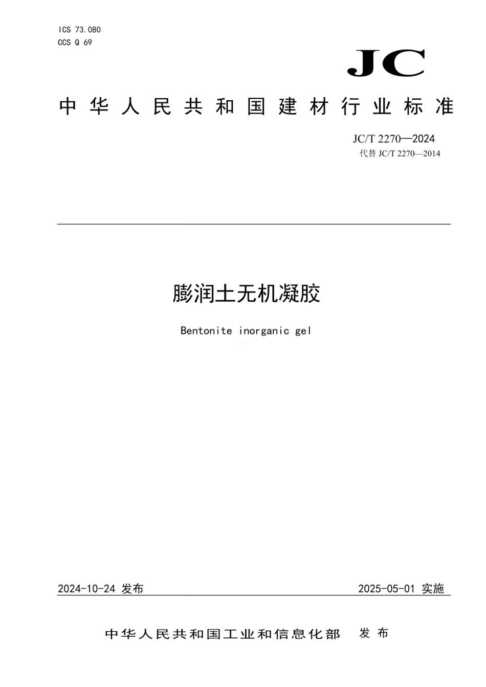 JCT 2270-2024 膨润土无机凝胶.pdf_第1页