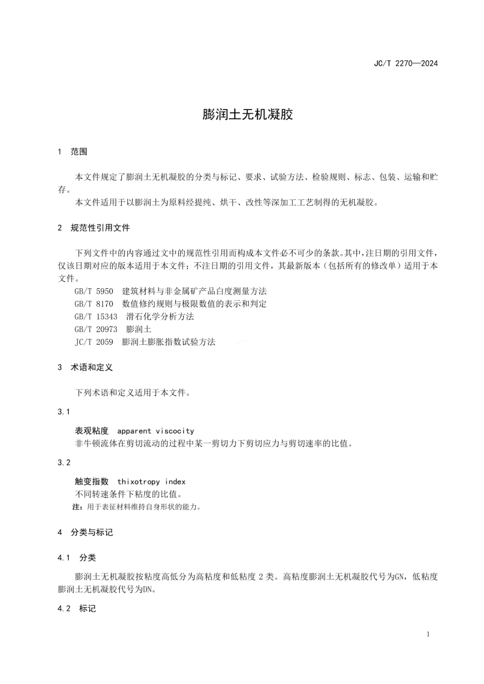 JCT 2270-2024 膨润土无机凝胶.pdf_第3页