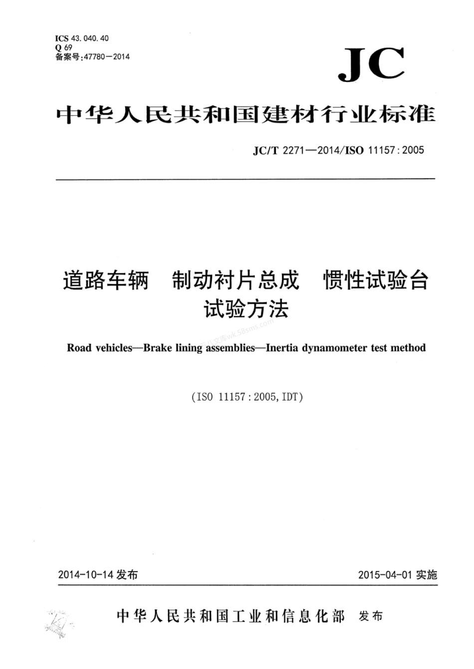 JCT 2271-2014 道路车辆 制动衬片总成 惯性试验台试验方法.pdf_第1页