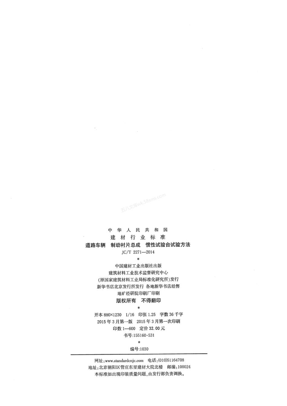 JCT 2271-2014 道路车辆 制动衬片总成 惯性试验台试验方法.pdf_第2页