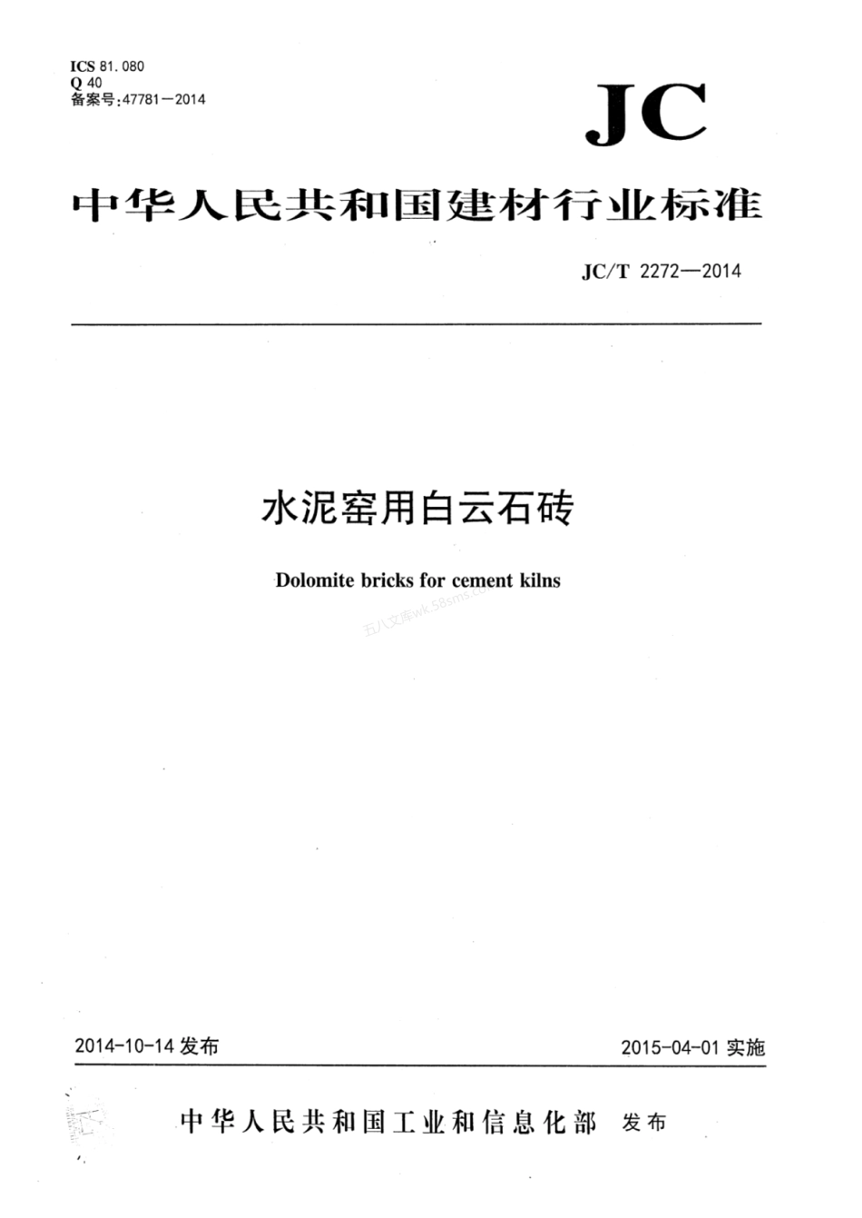 JCT 2272-2014 水泥窑用白云石砖.pdf_第1页