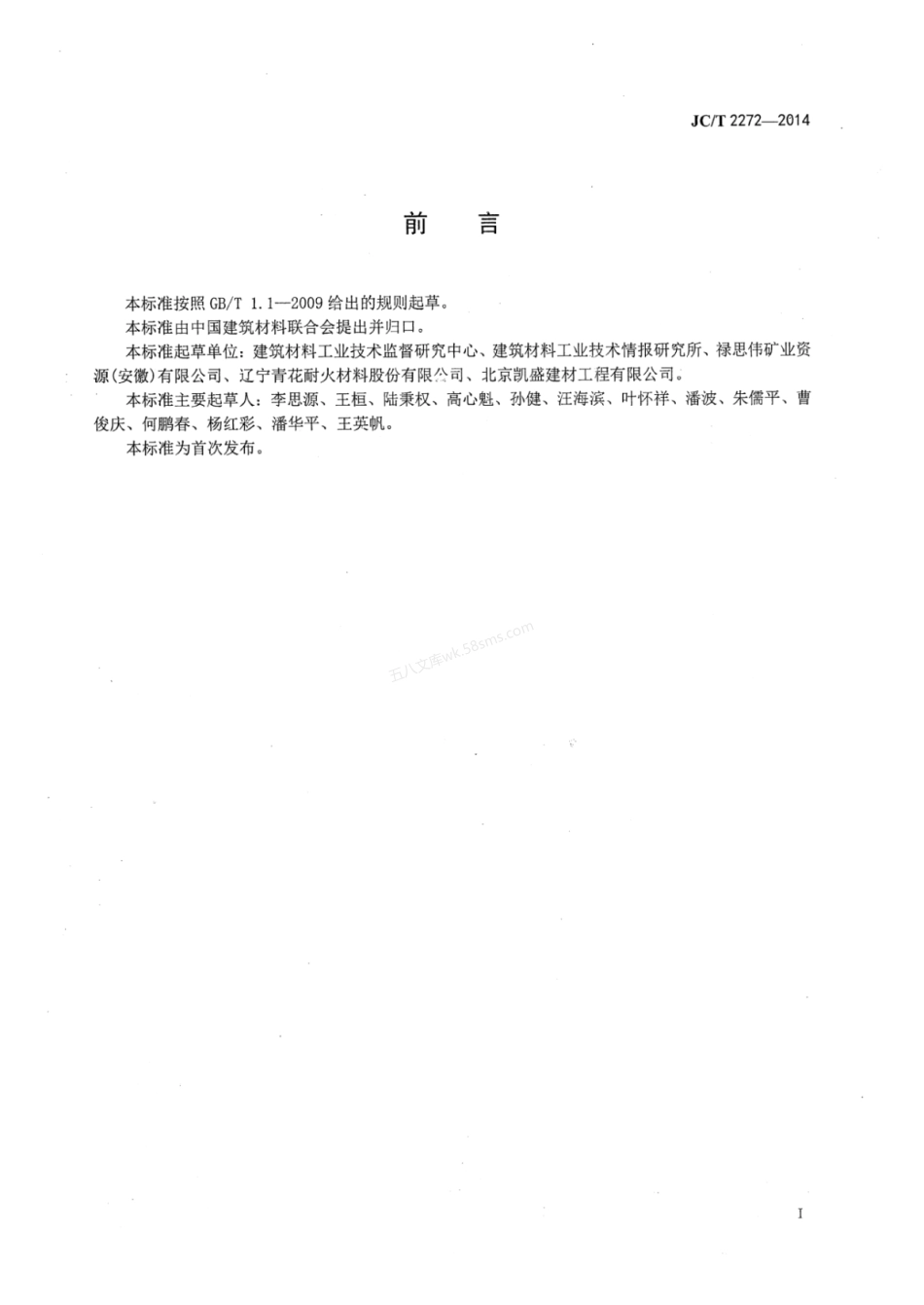 JCT 2272-2014 水泥窑用白云石砖.pdf_第2页