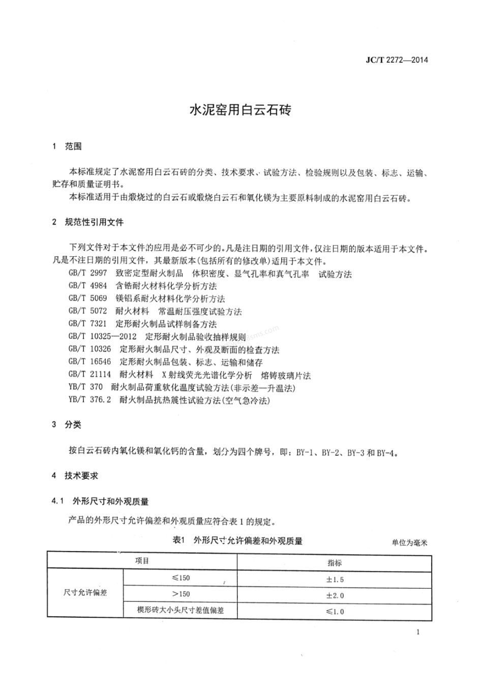 JCT 2272-2014 水泥窑用白云石砖.pdf_第3页