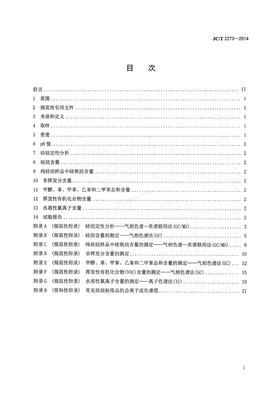JCT 2273-2014 硅烷硅氧烷建筑防护剂中有效成分含量及有害物质测定方法.pdf_第2页