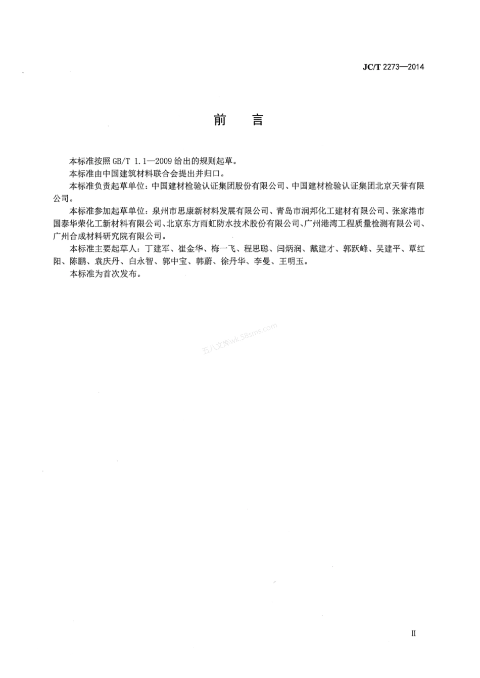JCT 2273-2014 硅烷硅氧烷建筑防护剂中有效成分含量及有害物质测定方法.pdf_第3页