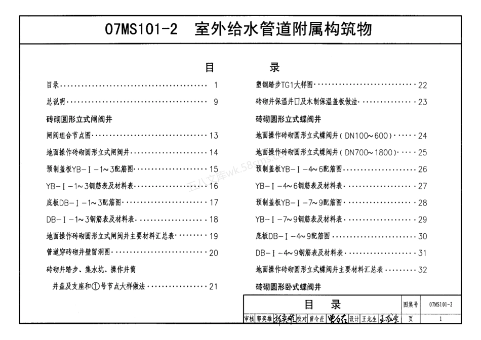 07MS101-2 室外给水管道附属构筑物.pdf_第1页