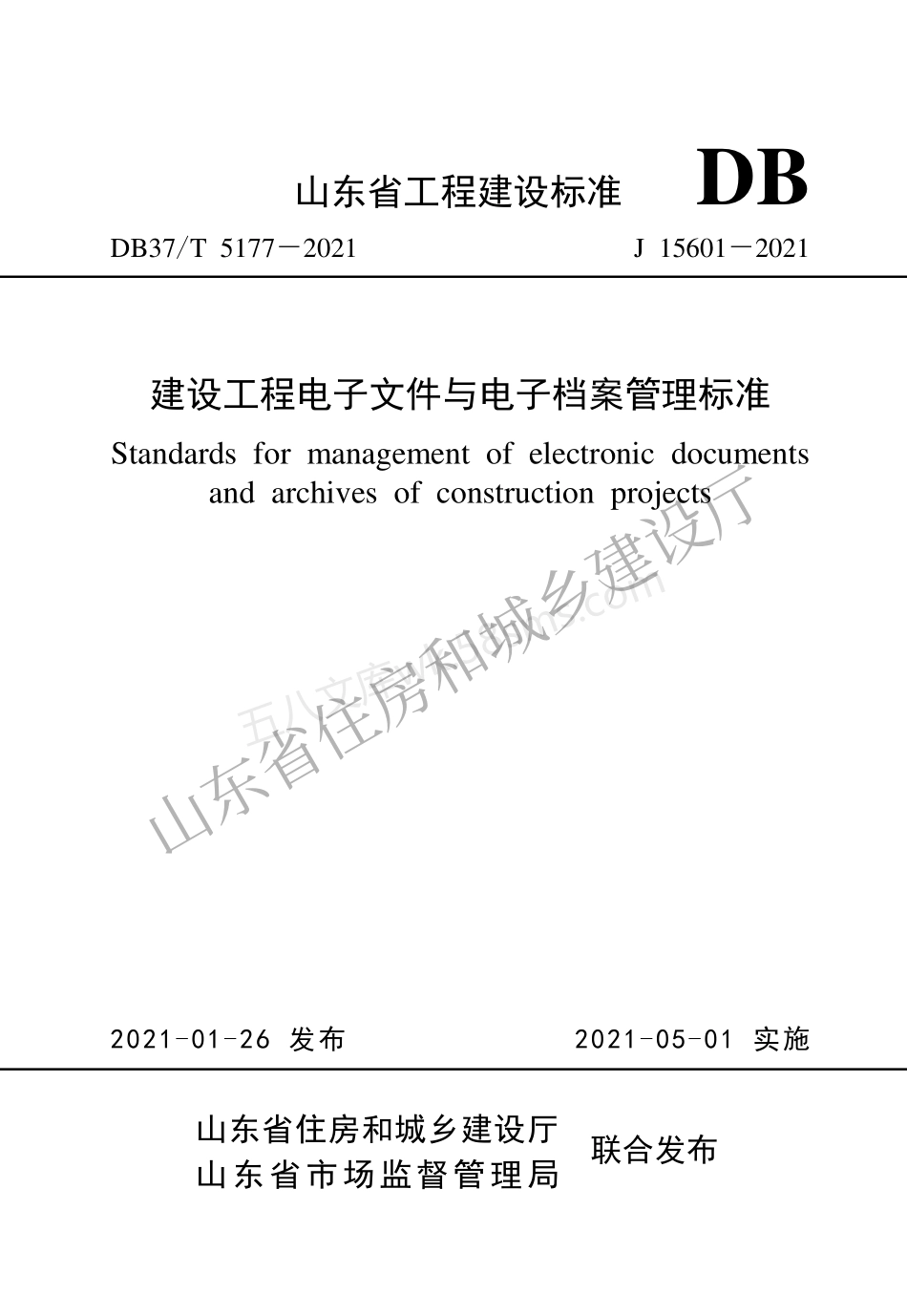 DB37T 5177-2021 建设工程电子文件与电子档案管理标准.pdf_第1页