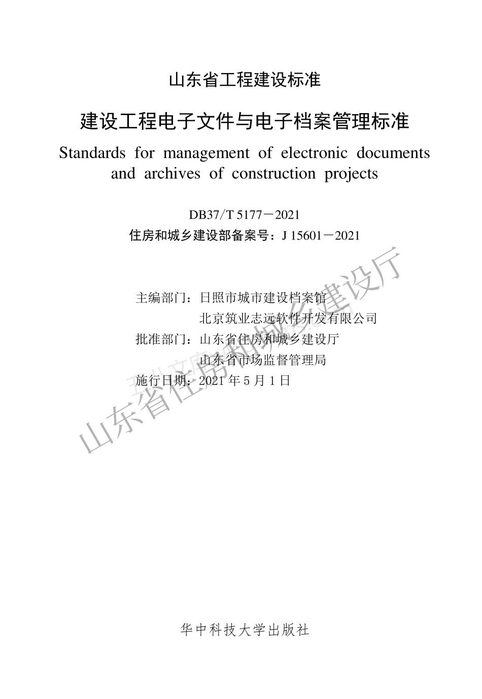 DB37T 5177-2021 建设工程电子文件与电子档案管理标准.pdf_第2页