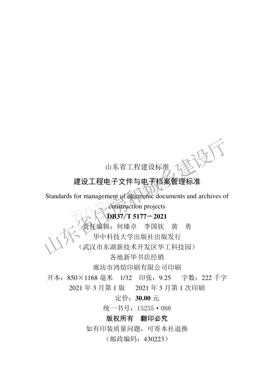 DB37T 5177-2021 建设工程电子文件与电子档案管理标准.pdf_第3页