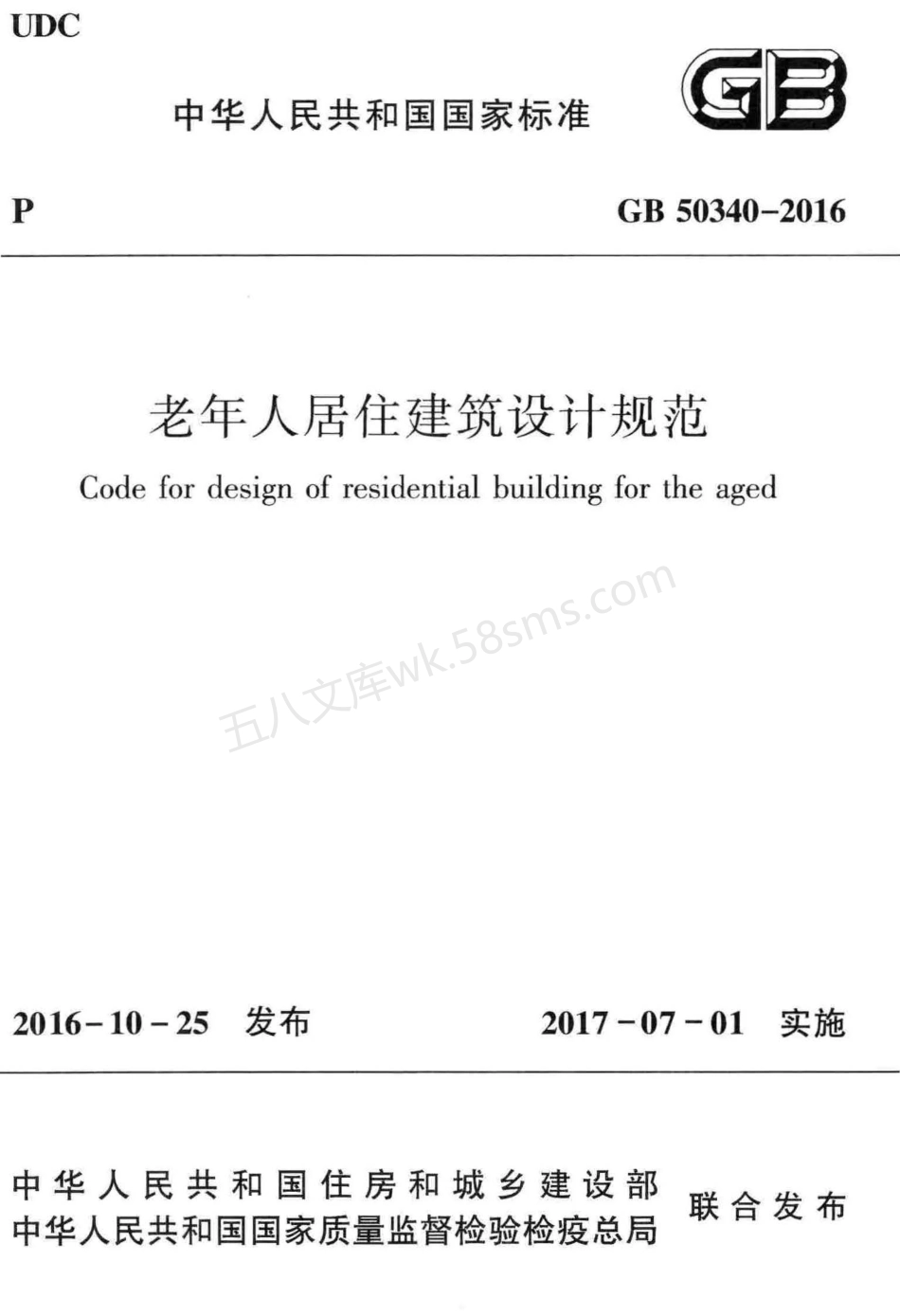 GB 50340-2016 老年人居住建筑设计规范.pdf_第1页