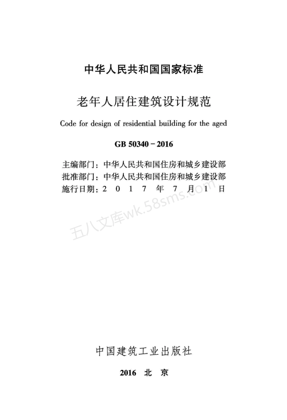 GB 50340-2016 老年人居住建筑设计规范.pdf_第2页
