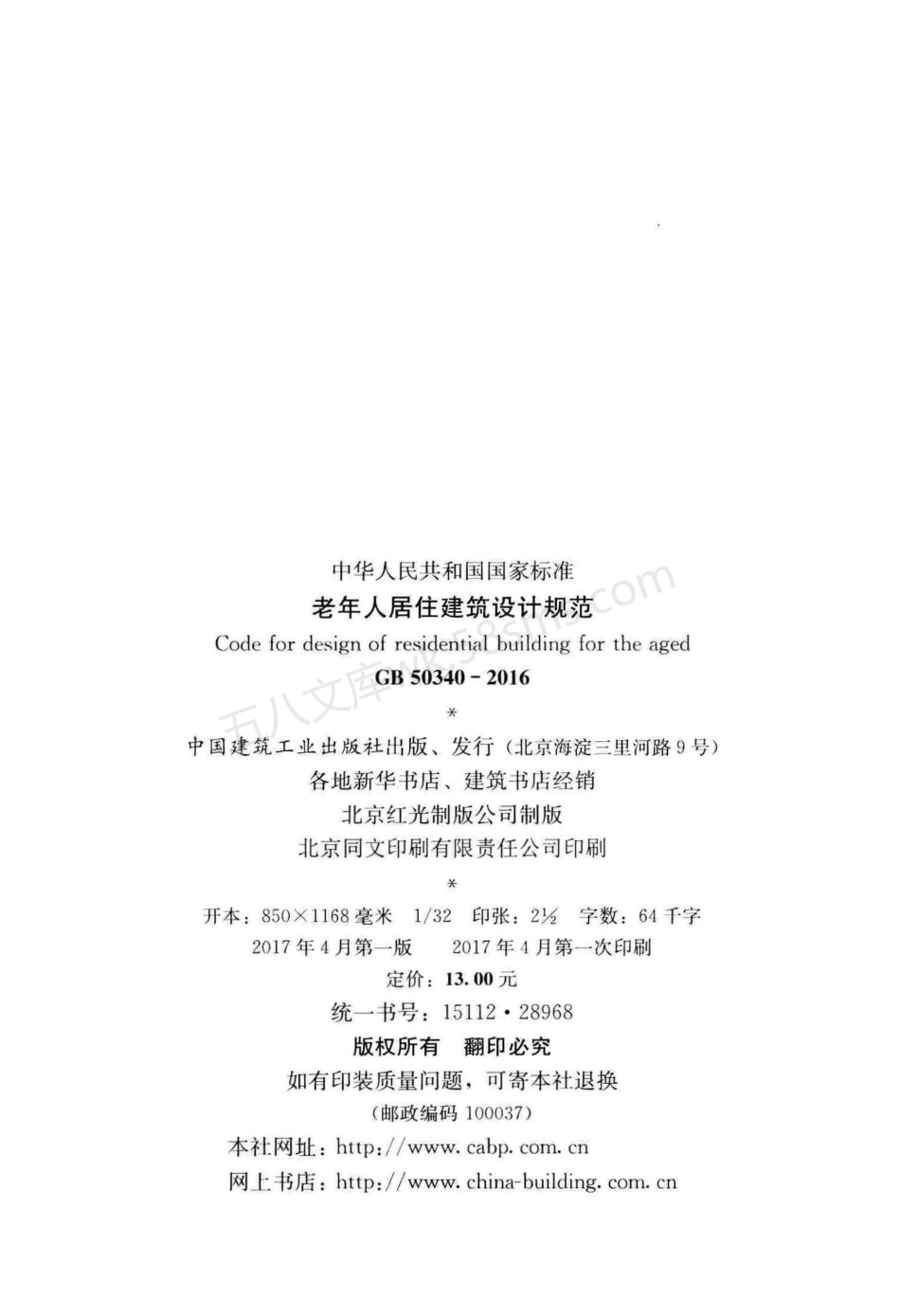 GB 50340-2016 老年人居住建筑设计规范.pdf_第3页