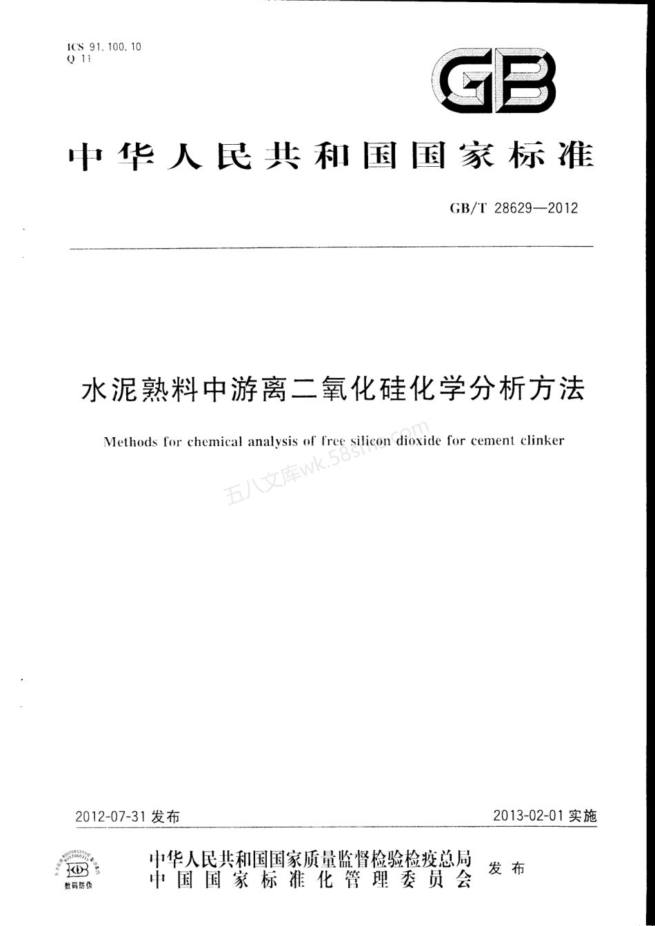 GBT 28629-2012 水泥熟料中游离二氧化硅化学分析方法.pdf_第1页