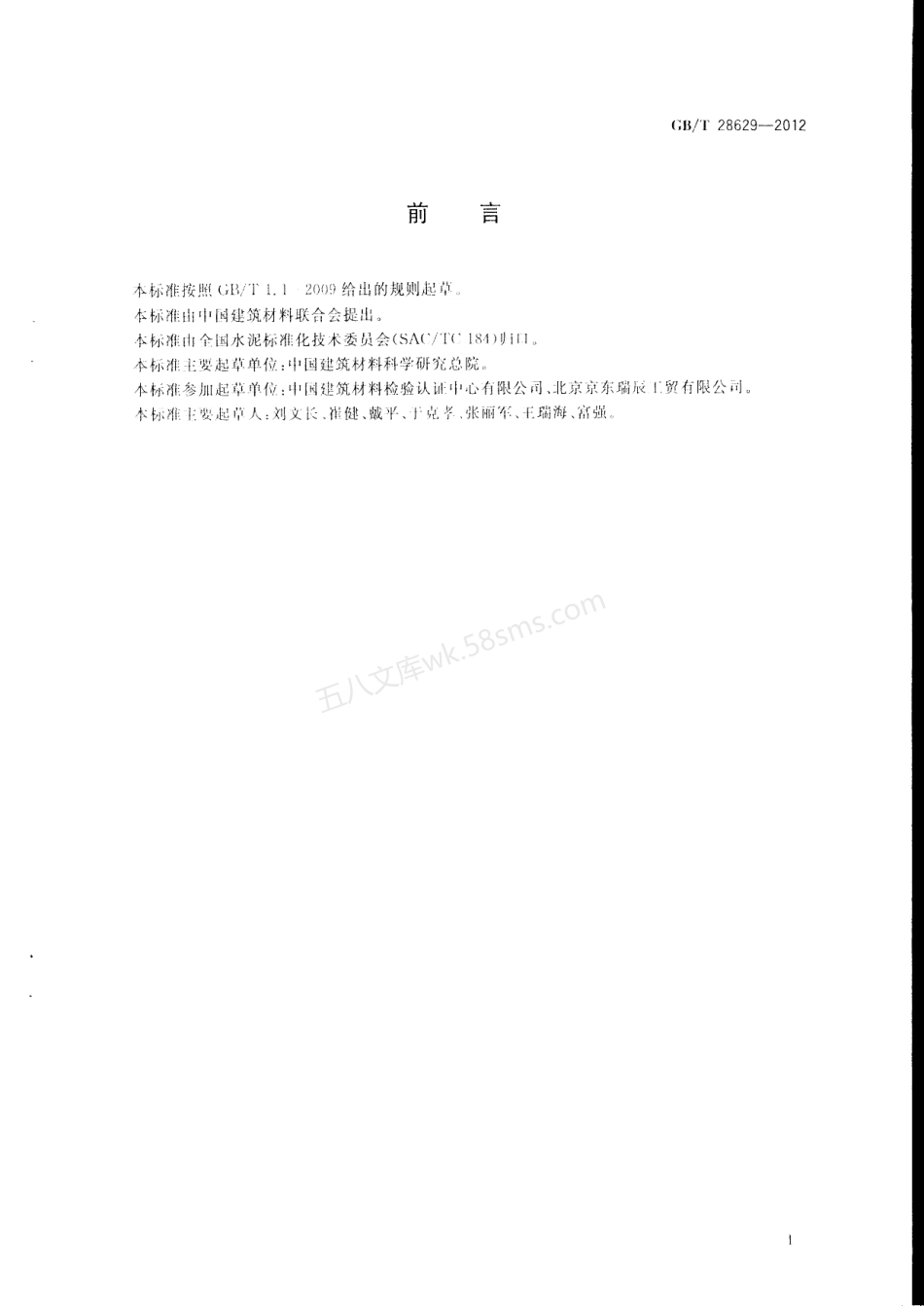 GBT 28629-2012 水泥熟料中游离二氧化硅化学分析方法.pdf_第2页