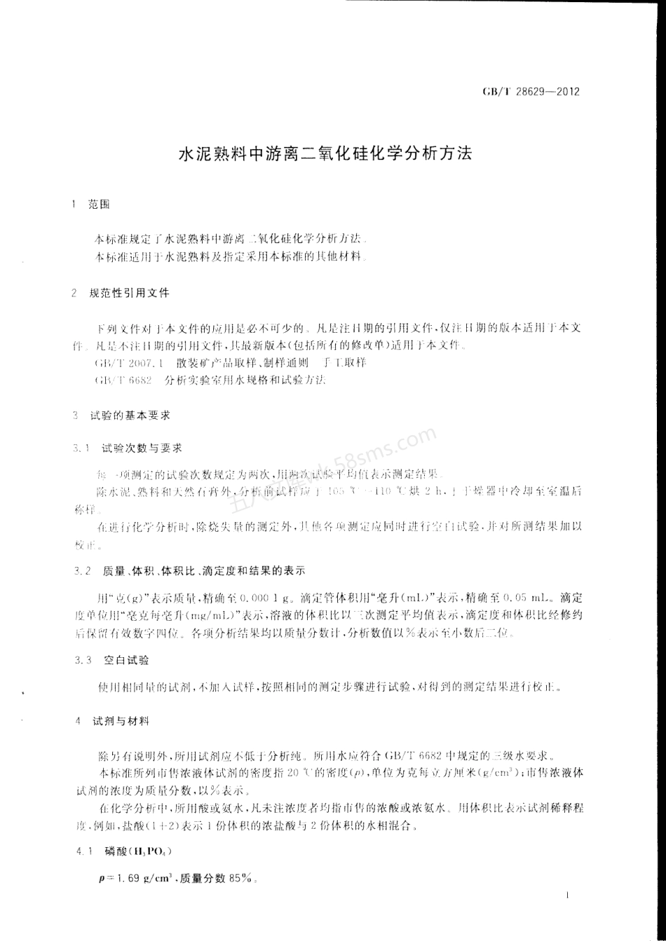 GBT 28629-2012 水泥熟料中游离二氧化硅化学分析方法.pdf_第3页
