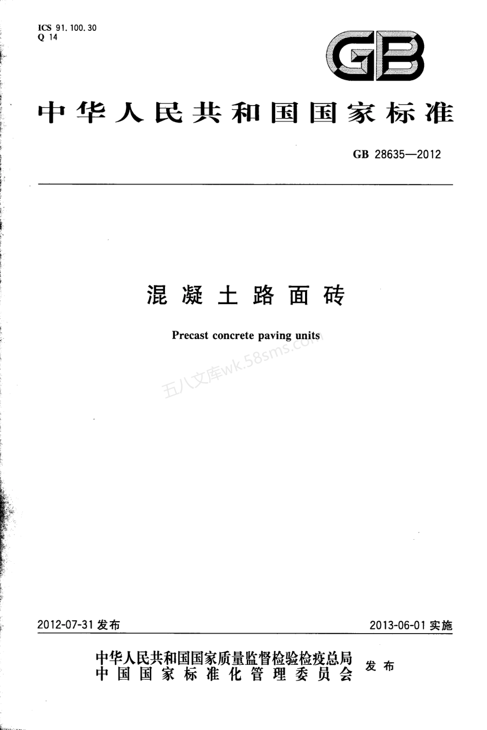 GBT 28635-2012 混凝土路面砖.pdf_第1页