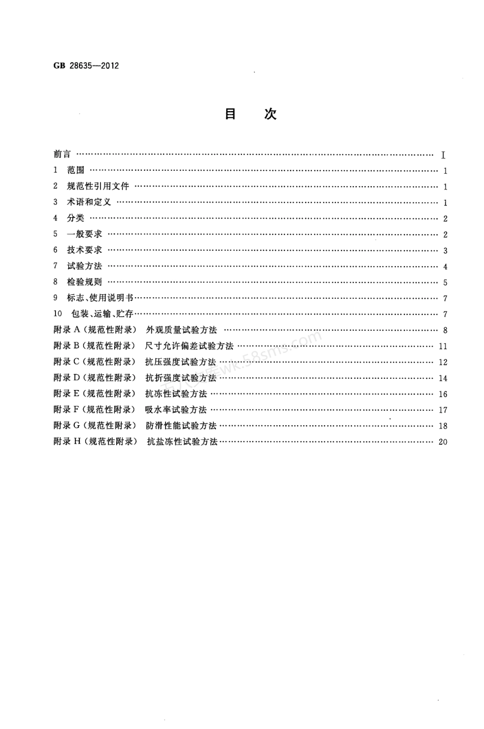 GBT 28635-2012 混凝土路面砖.pdf_第2页