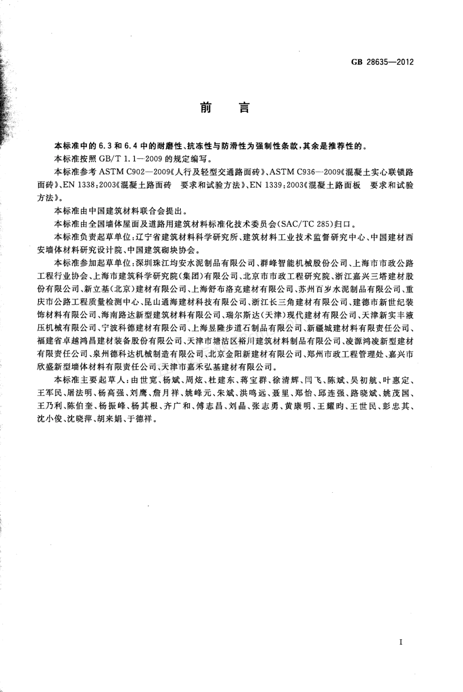 GBT 28635-2012 混凝土路面砖.pdf_第3页