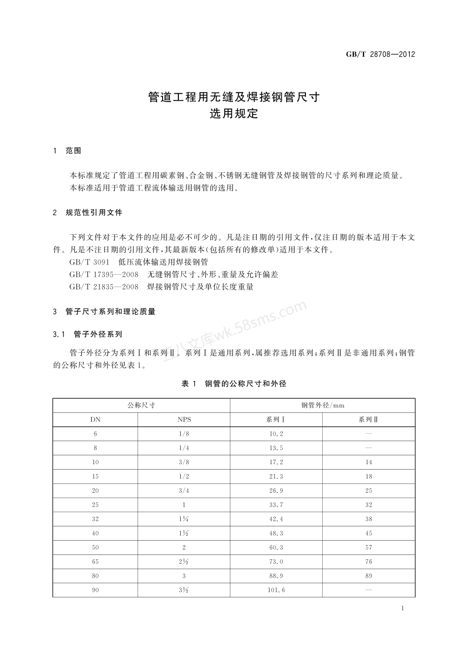 GBT 28708-2012 管道工程用无缝及焊接钢管尺寸选用规定.pdf_第3页