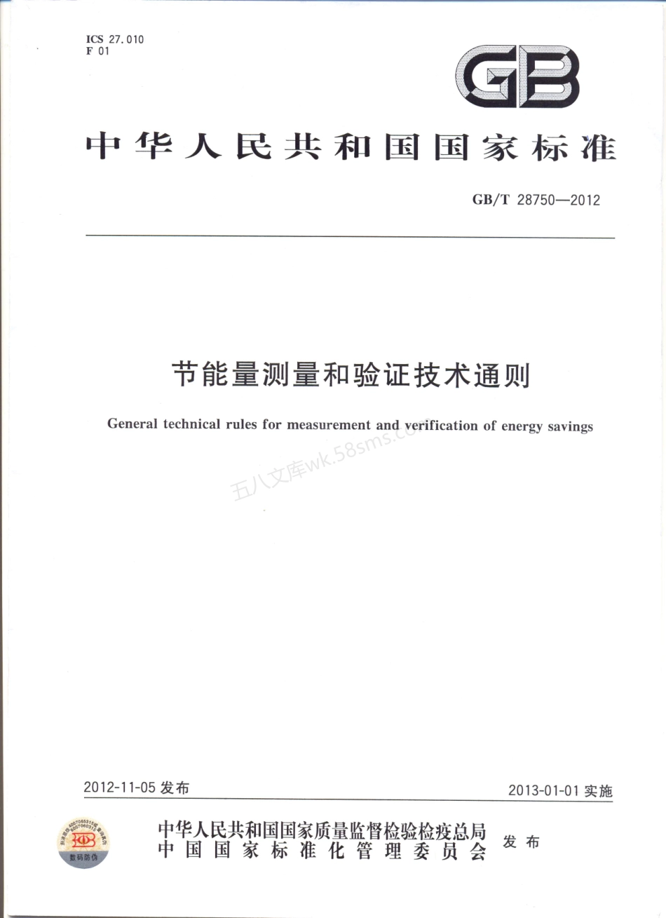 GBT 28750-2012 节能量测量和验证技术通则.pdf_第1页