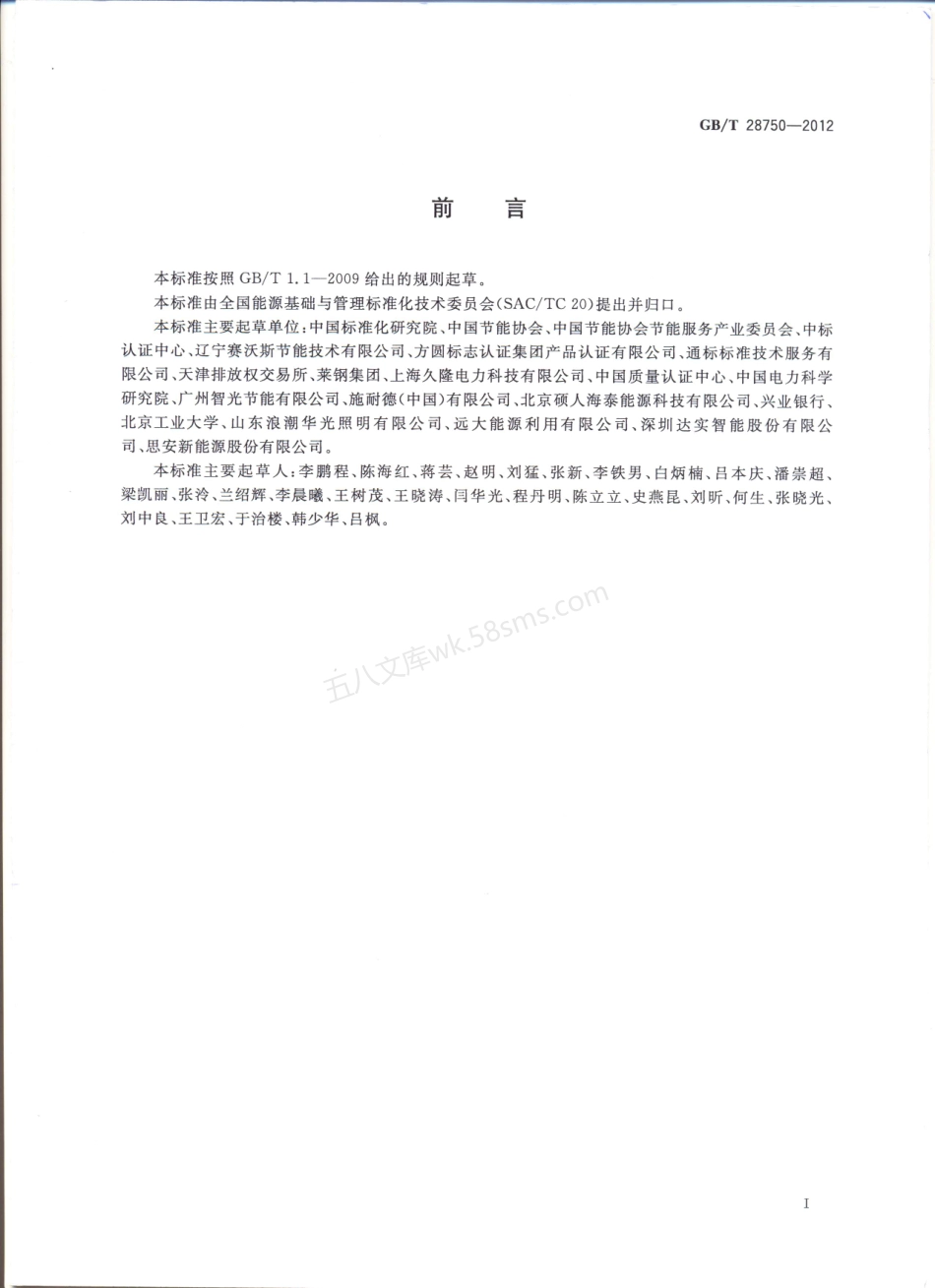 GBT 28750-2012 节能量测量和验证技术通则.pdf_第2页