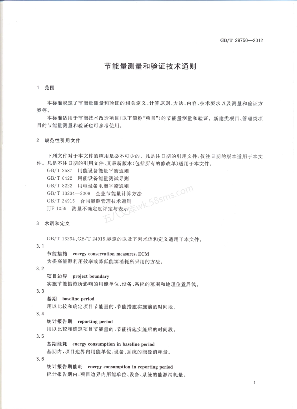 GBT 28750-2012 节能量测量和验证技术通则.pdf_第3页