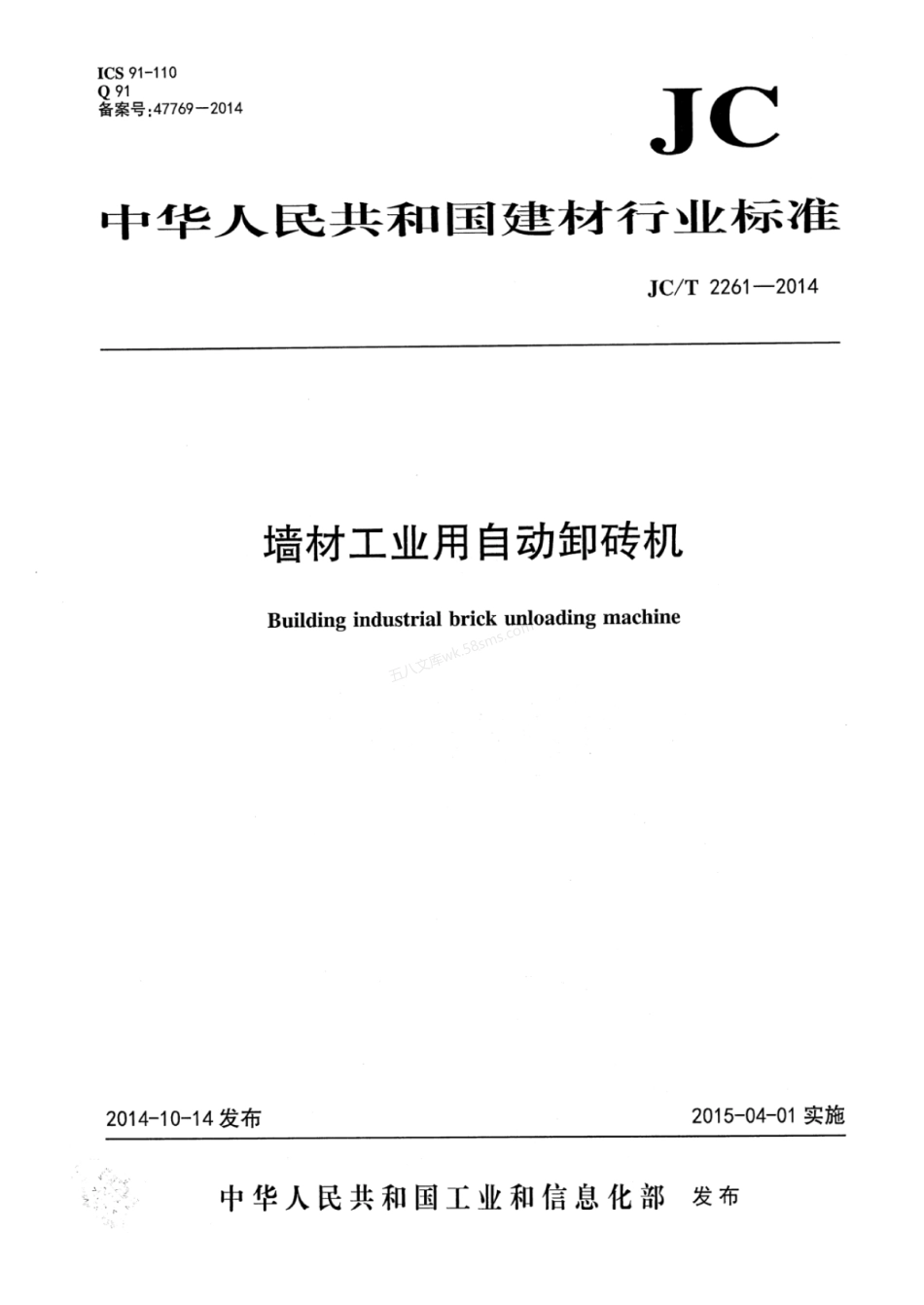JCT 2261-2014 墙材工业用自动卸砖机.pdf_第1页