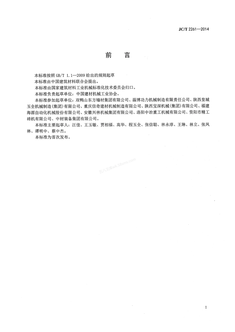 JCT 2261-2014 墙材工业用自动卸砖机.pdf_第2页