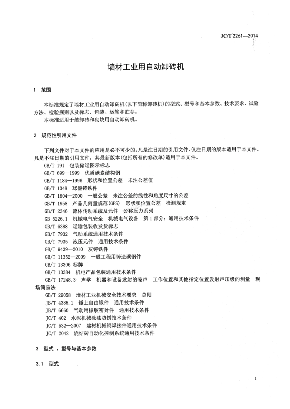 JCT 2261-2014 墙材工业用自动卸砖机.pdf_第3页