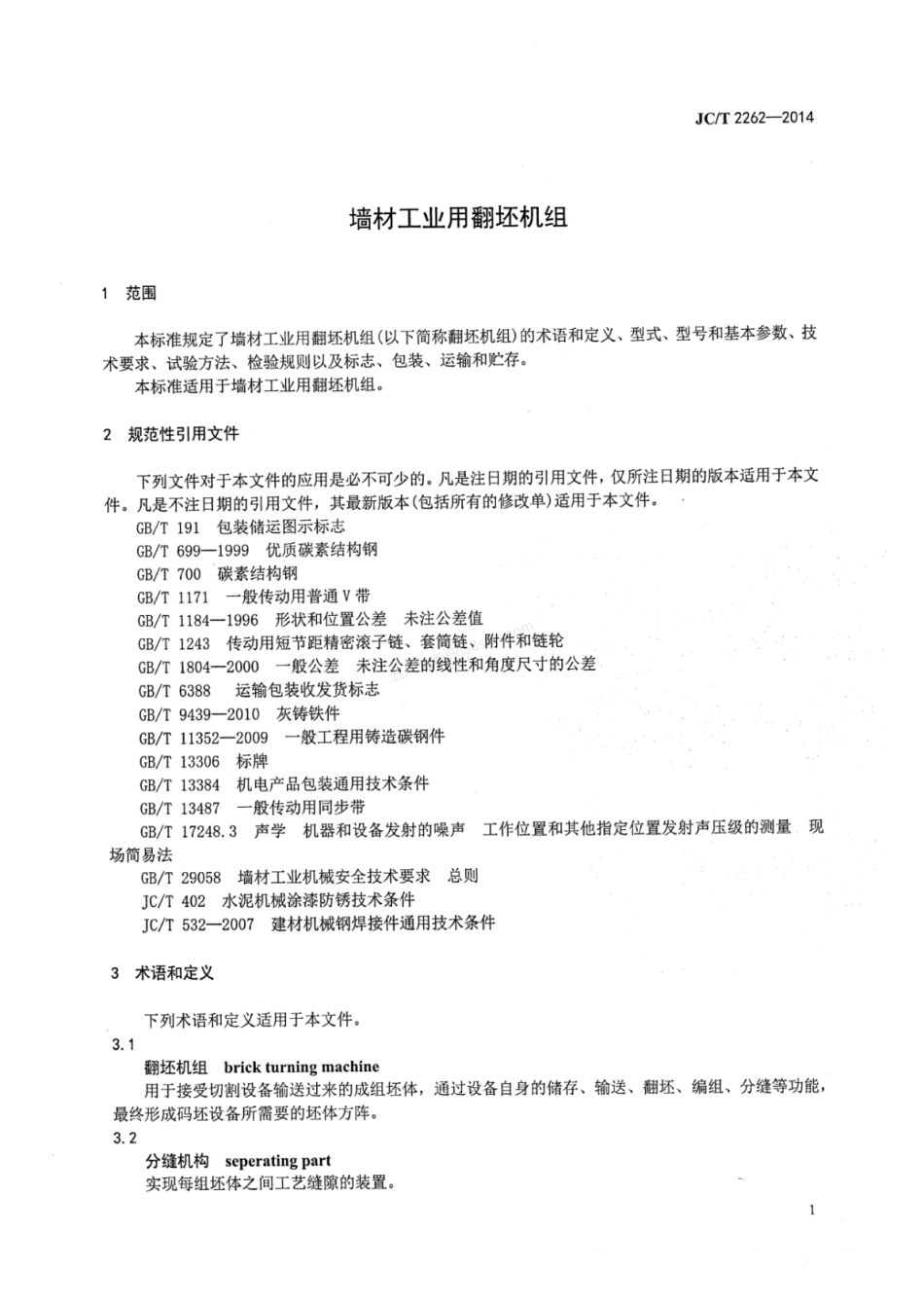 JCT 2262-2014 墙材工业用翻坯机组.pdf_第3页