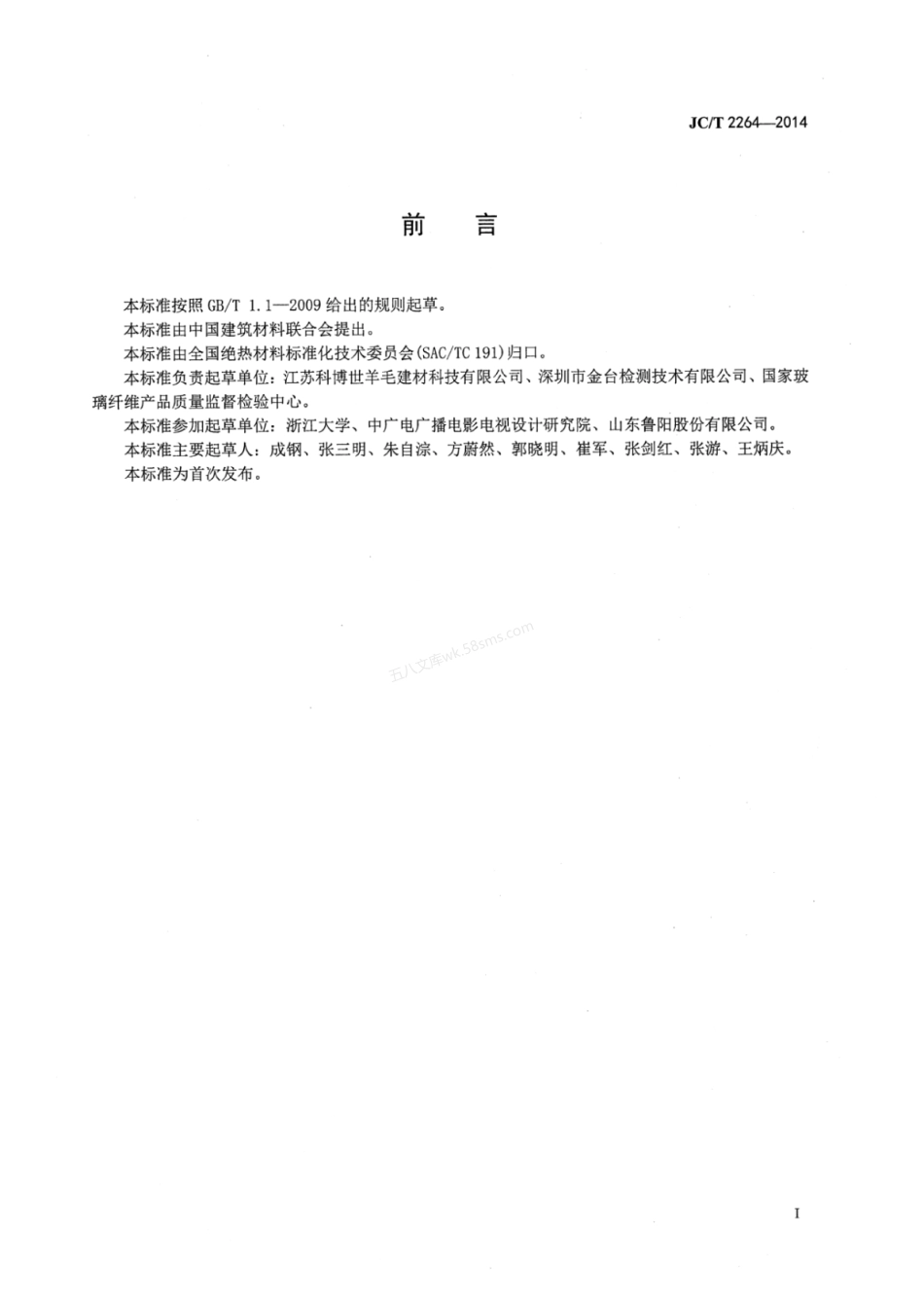 JCT 2264-2014 麻纤维吸声绝热制品.pdf_第2页