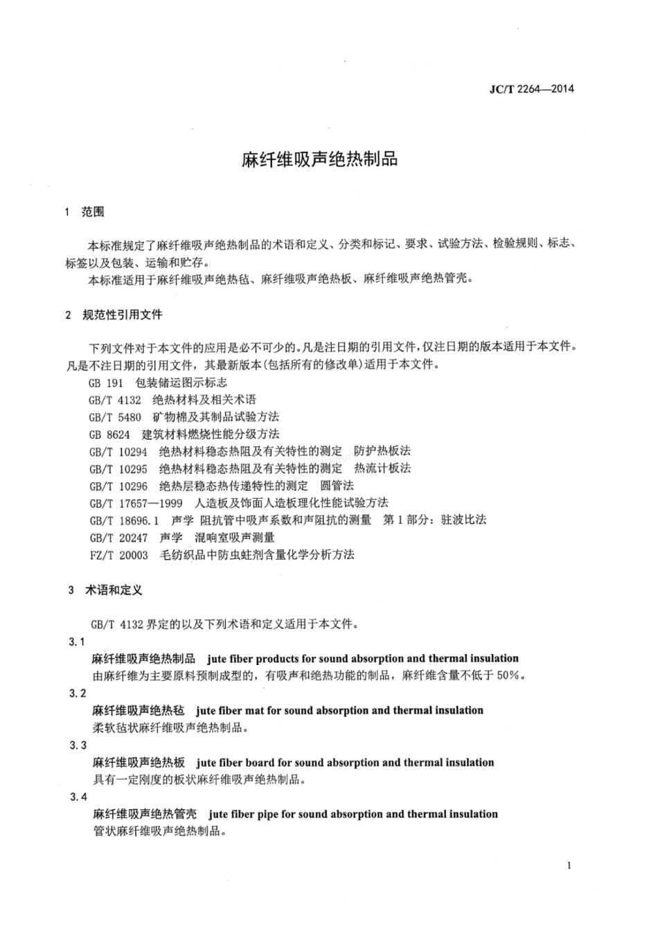 JCT 2264-2014 麻纤维吸声绝热制品.pdf_第3页
