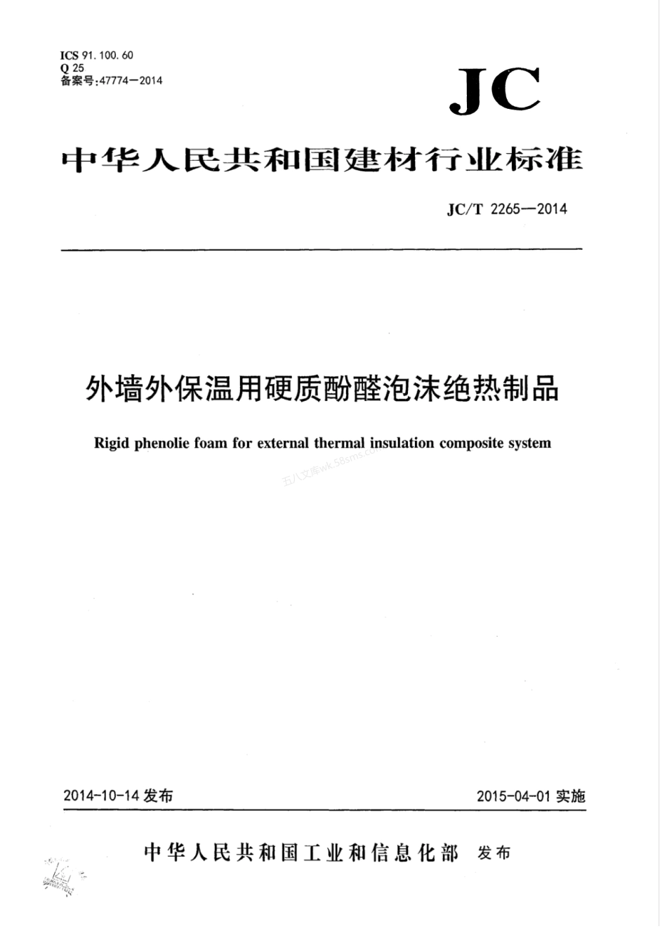 JCT 2265-2014 外墙外保温用硬质酚醛泡沫绝热制品.pdf_第1页