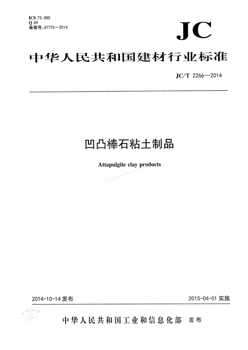 JCT 2266-2014 凹凸棒石粘土制品.pdf_第1页