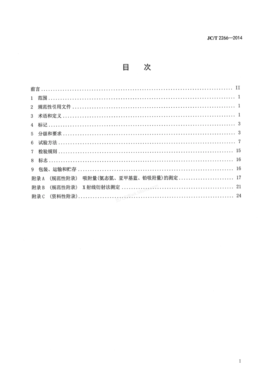 JCT 2266-2014 凹凸棒石粘土制品.pdf_第2页