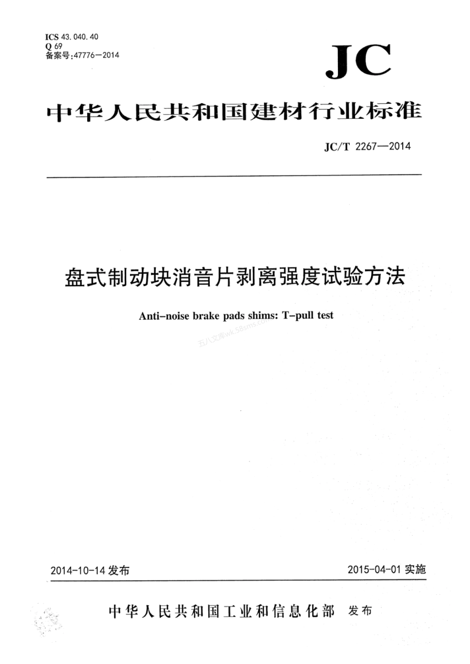 JCT 2267-2014 盘式制动块消音片剥离强度试验方法.pdf_第1页