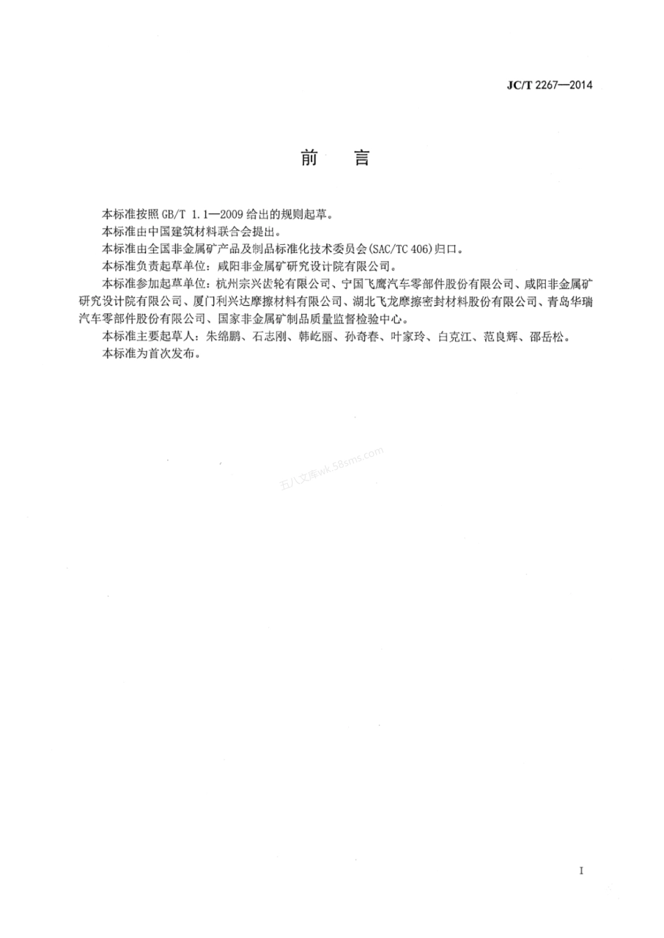 JCT 2267-2014 盘式制动块消音片剥离强度试验方法.pdf_第2页