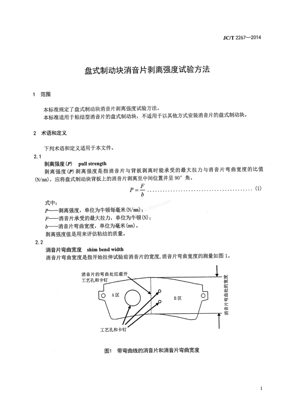 JCT 2267-2014 盘式制动块消音片剥离强度试验方法.pdf_第3页