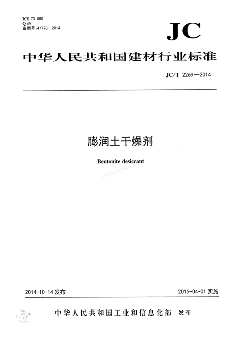 JCT 2269-2014 膨润土干燥剂.pdf_第1页
