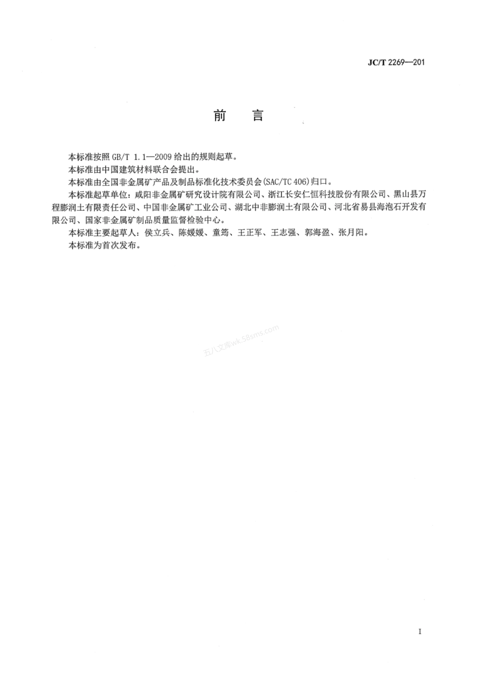 JCT 2269-2014 膨润土干燥剂.pdf_第2页