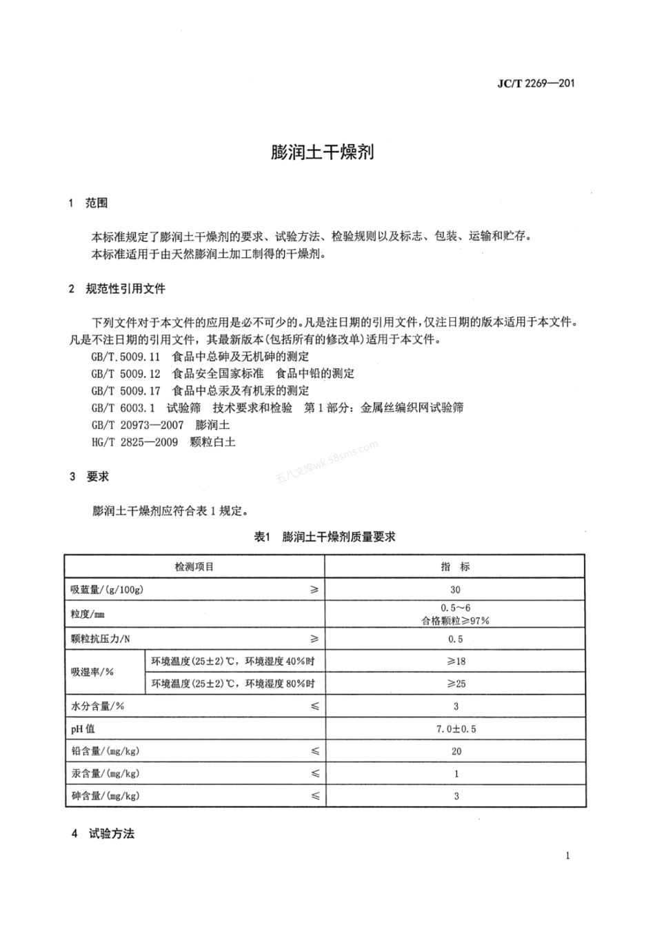 JCT 2269-2014 膨润土干燥剂.pdf_第3页