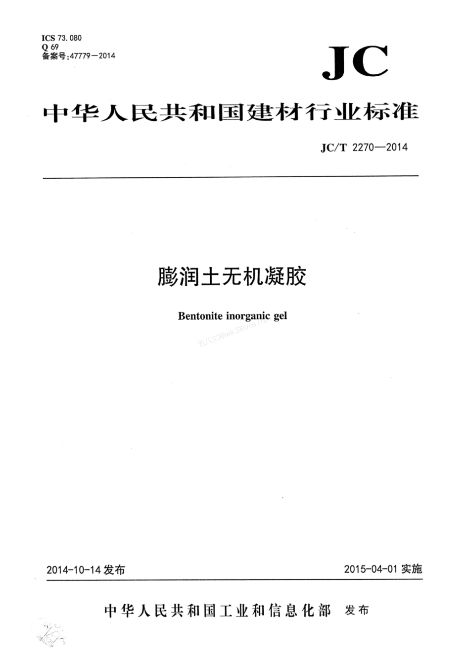 JCT 2270-2014 膨润土无机凝胶.pdf_第1页