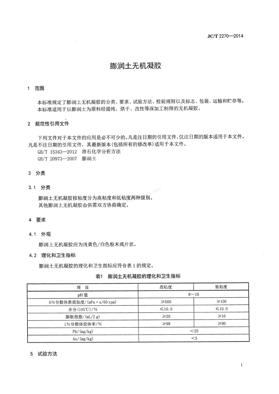 JCT 2270-2014 膨润土无机凝胶.pdf_第3页