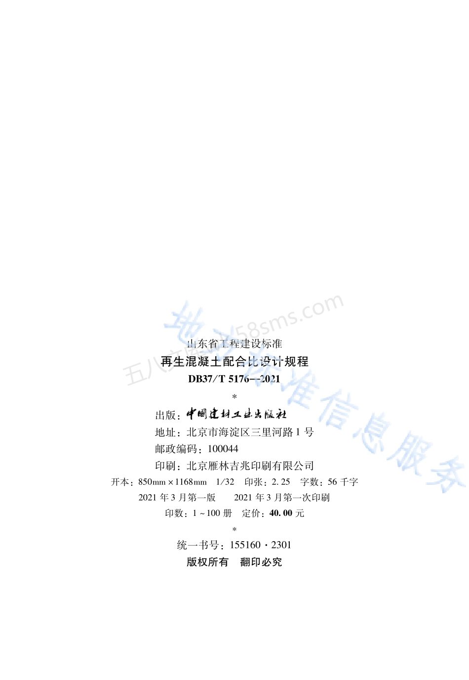 DB37T 5176-2021 再生混凝土配合比设计规程.pdf_第2页