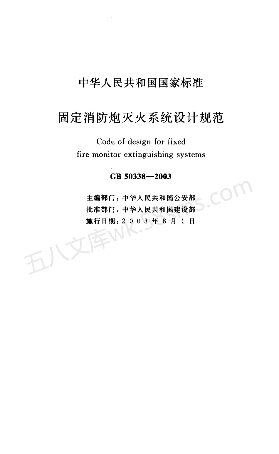 GB 50338-2003 固定消防炮灭火系统设计规范.pdf_第1页